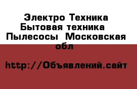 Электро-Техника Бытовая техника - Пылесосы. Московская обл.